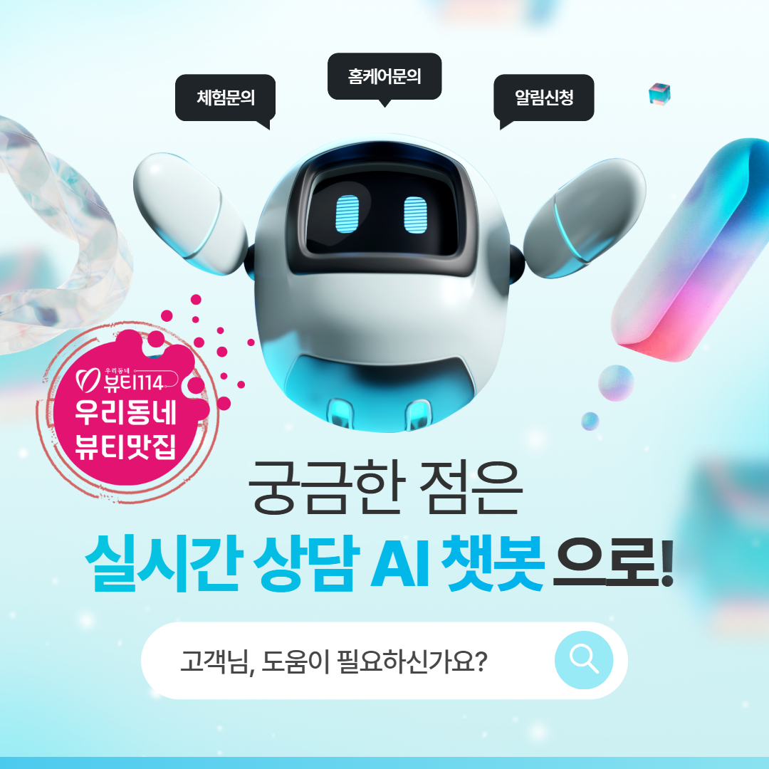 K-BEAUTY114 AI챗봇 솔류션