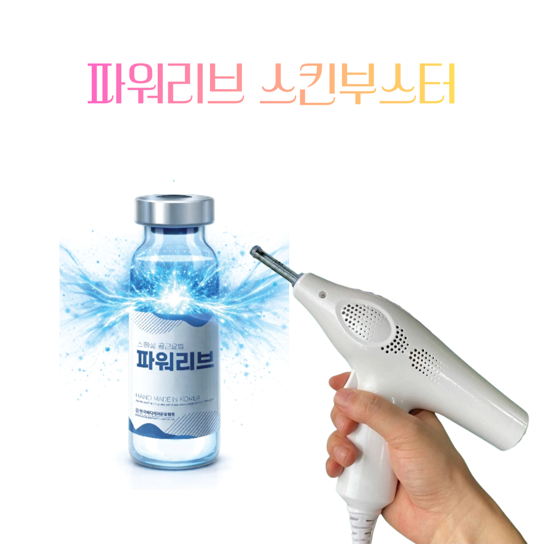 파워리브 스킨부스터 시스템