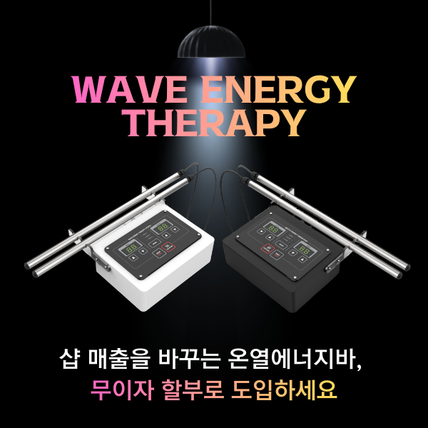 웨이브에너지테라피