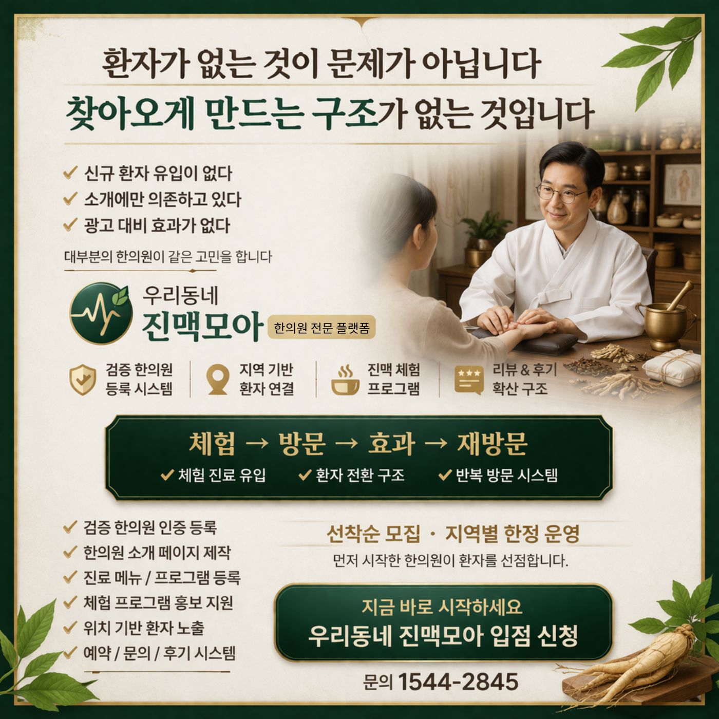 우리동네 진맥모아 한의원