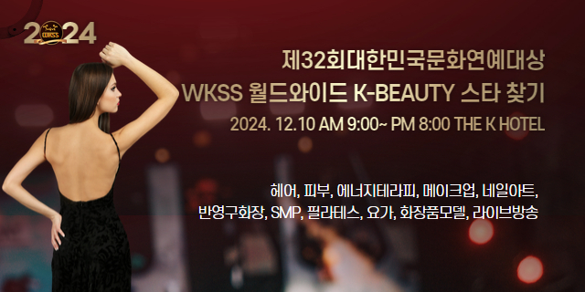 WKSS 월드와이드 K-BEAUTY 스타 찾기 시상식