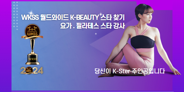 월드와이드 K-BEAUTY 요가.필라테스 스타 찾기